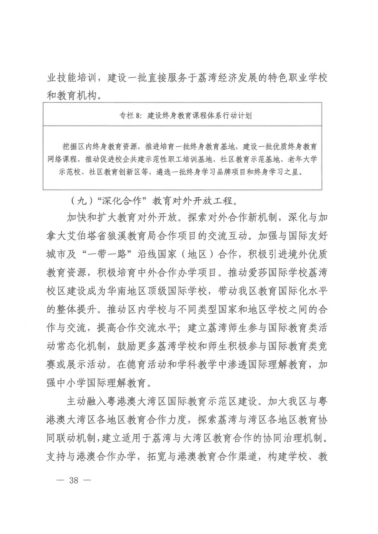 廣州市荔灣區(qū)人民政府辦公室關(guān)于印發(fā)廣州市荔灣區(qū)教育事業(yè)發(fā)展“十四五”規(guī)劃（2021-2025年）的通知_37.jpg