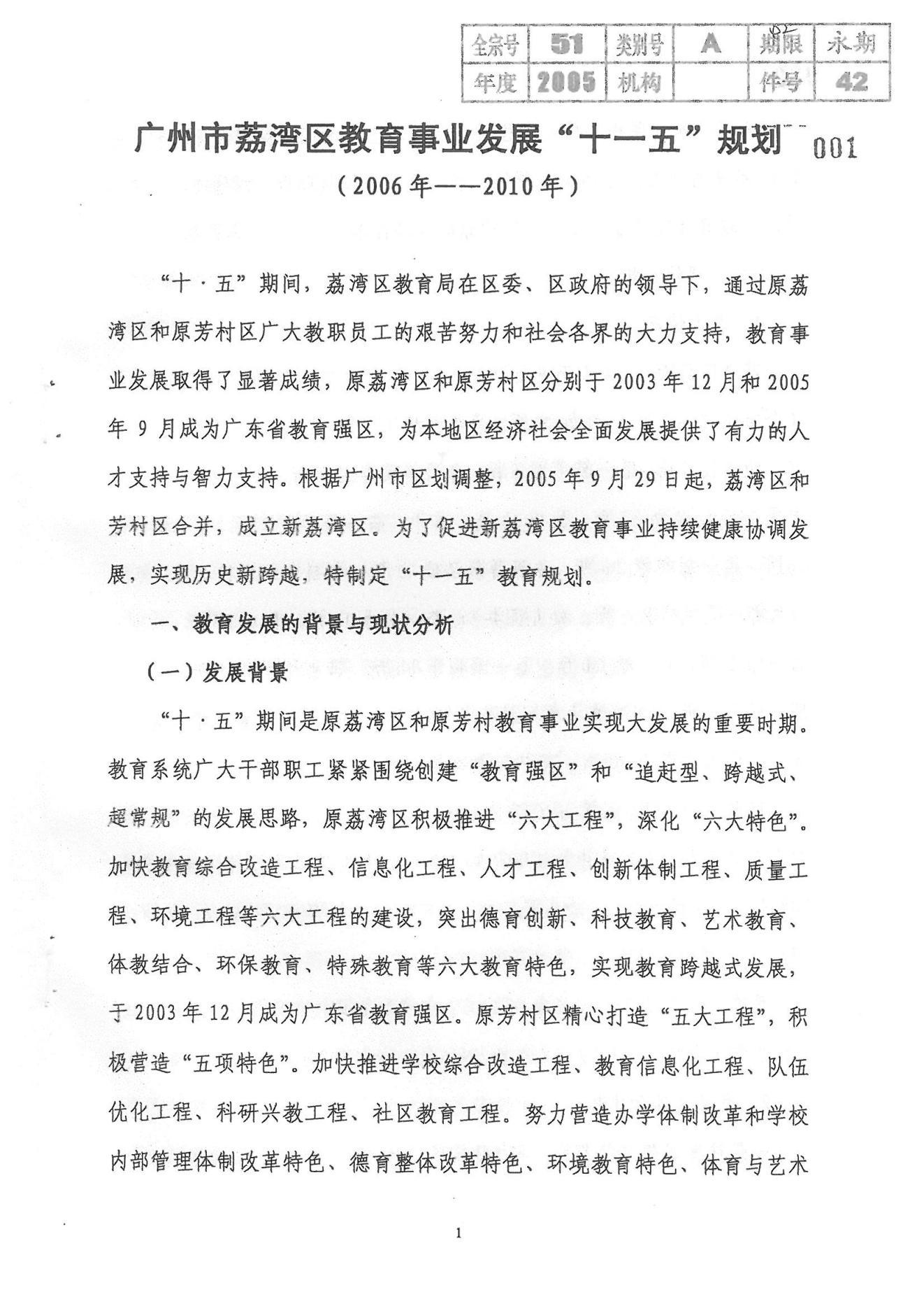 廣州市荔灣區(qū)教育事業(yè)發(fā)展“十一五”規(guī)劃（2006——2010年）_00.jpg