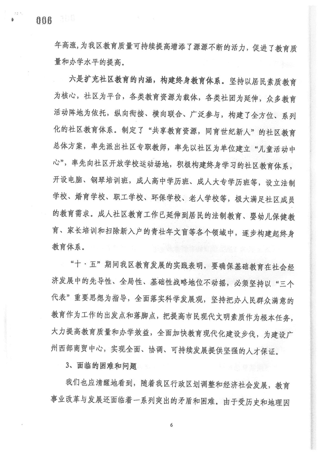 廣州市荔灣區(qū)教育事業(yè)發(fā)展“十一五”規(guī)劃（2006——2010年）_05.jpg
