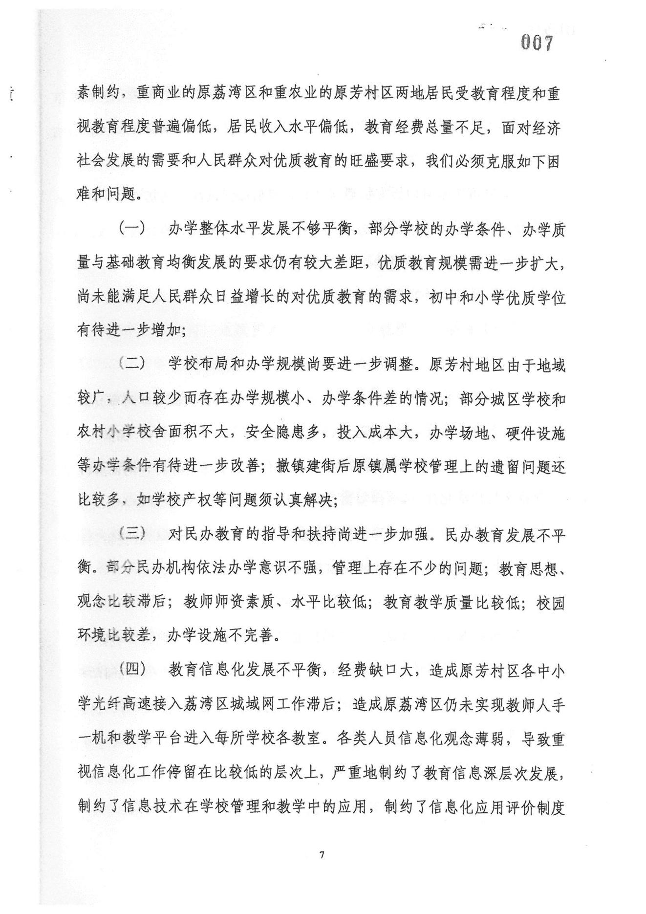 廣州市荔灣區(qū)教育事業(yè)發(fā)展“十一五”規(guī)劃（2006——2010年）_06.jpg