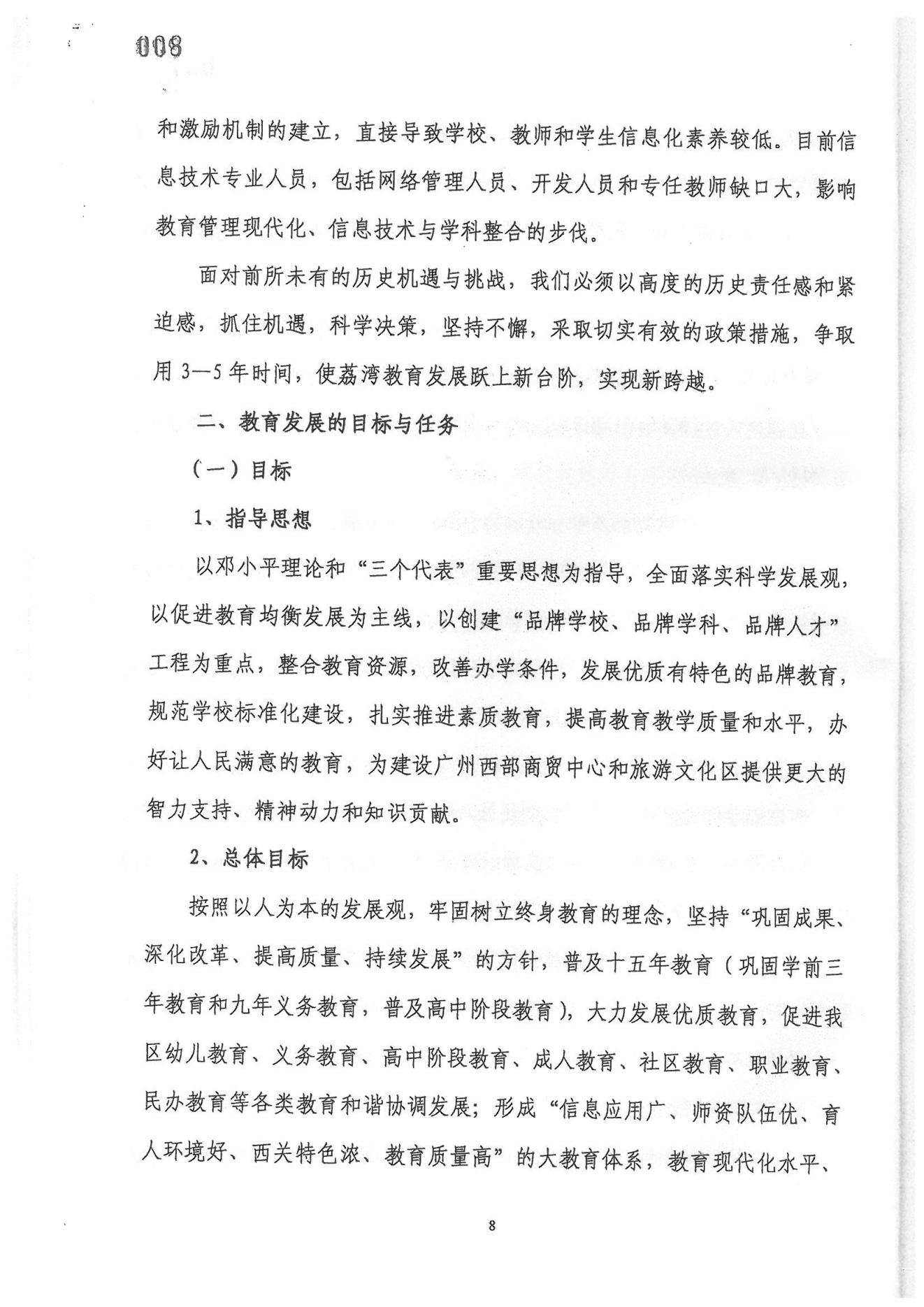 廣州市荔灣區(qū)教育事業(yè)發(fā)展“十一五”規(guī)劃（2006——2010年）_07.jpg