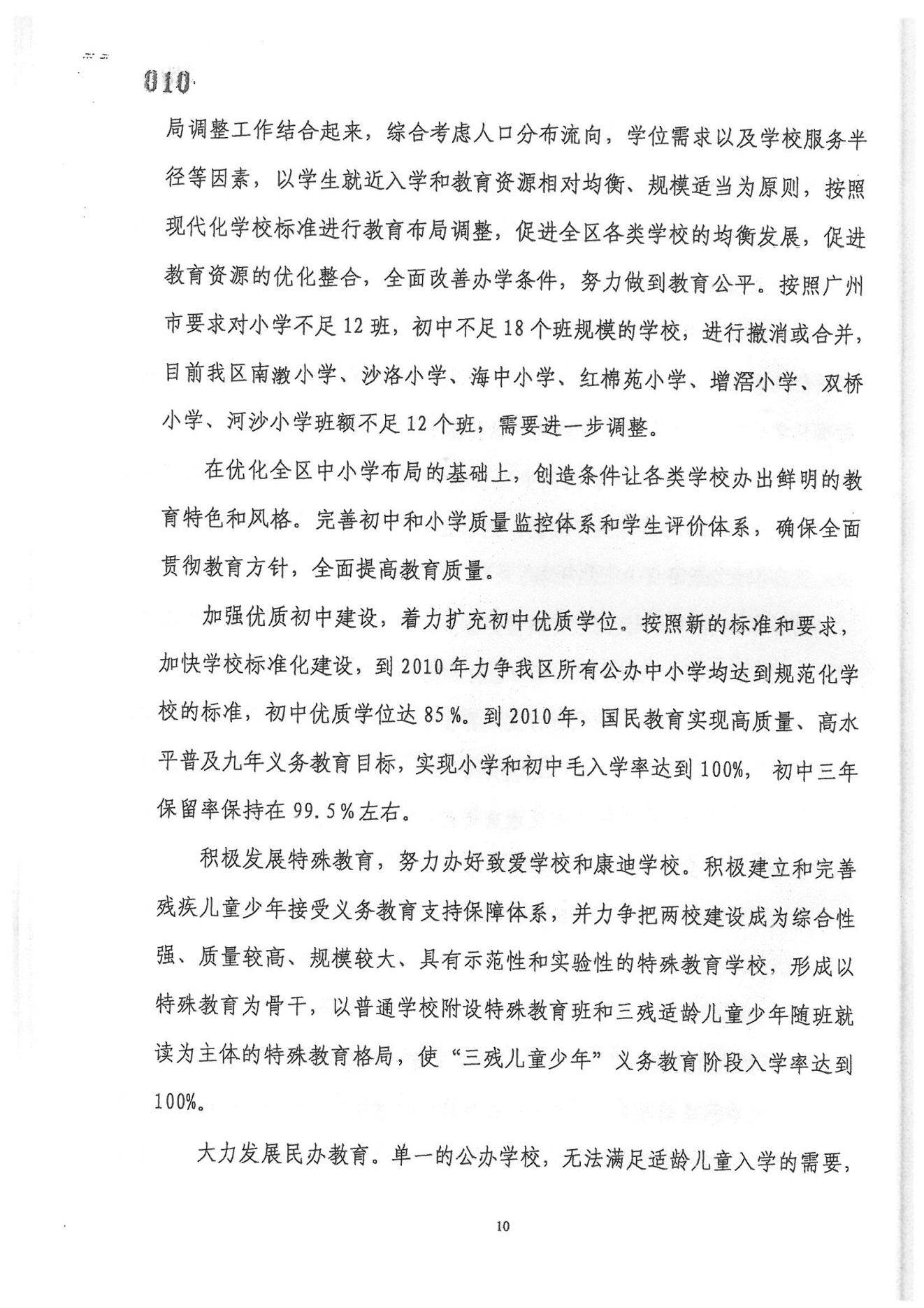 廣州市荔灣區(qū)教育事業(yè)發(fā)展“十一五”規(guī)劃（2006——2010年）_09.jpg