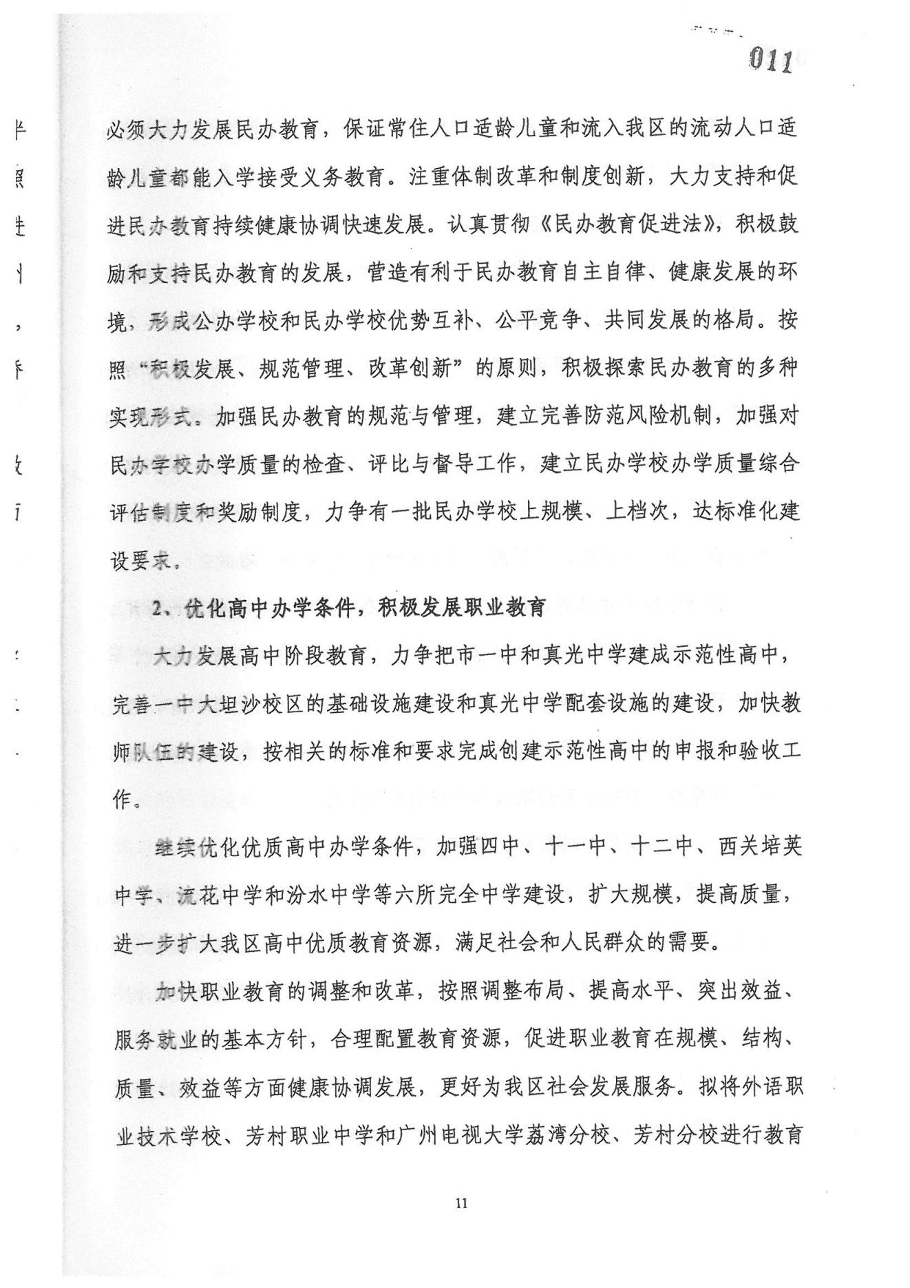 廣州市荔灣區(qū)教育事業(yè)發(fā)展“十一五”規(guī)劃（2006——2010年）_10.jpg