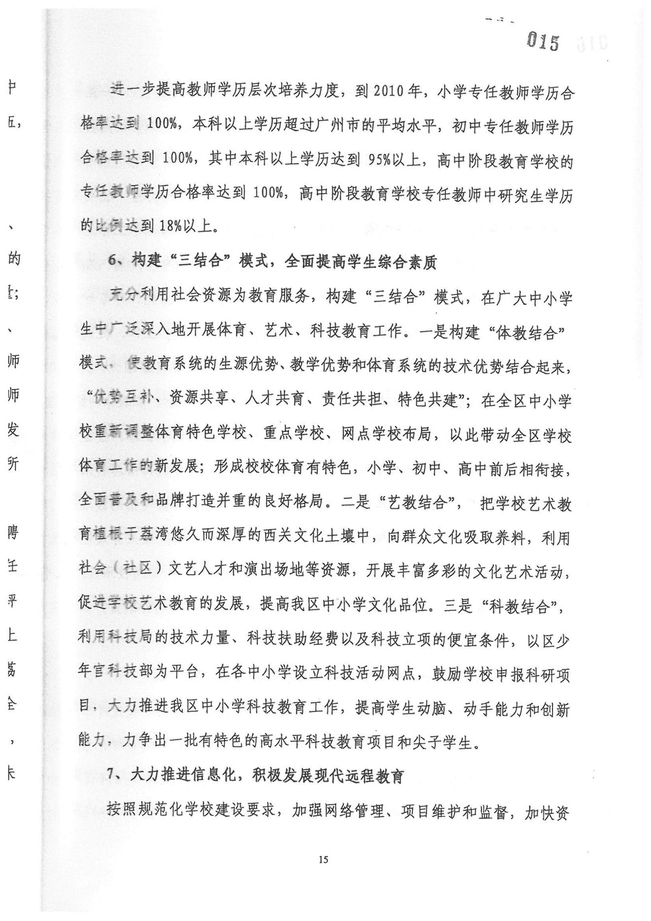 廣州市荔灣區(qū)教育事業(yè)發(fā)展“十一五”規(guī)劃（2006——2010年）_14.jpg