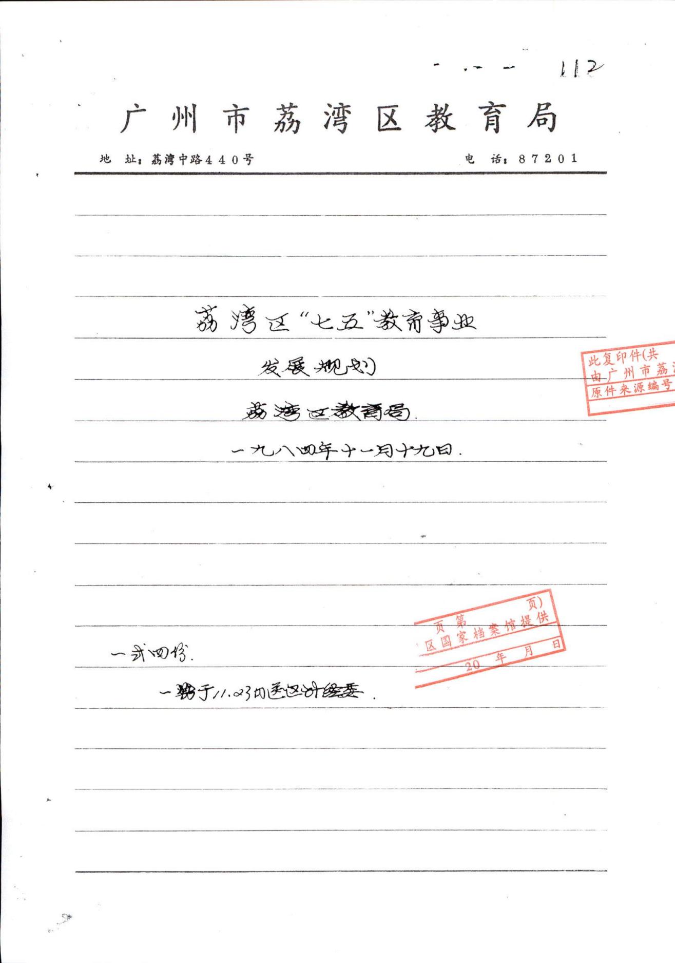 荔灣區(qū)“七五”教育事業(yè)發(fā)展規(guī)劃_00.jpg