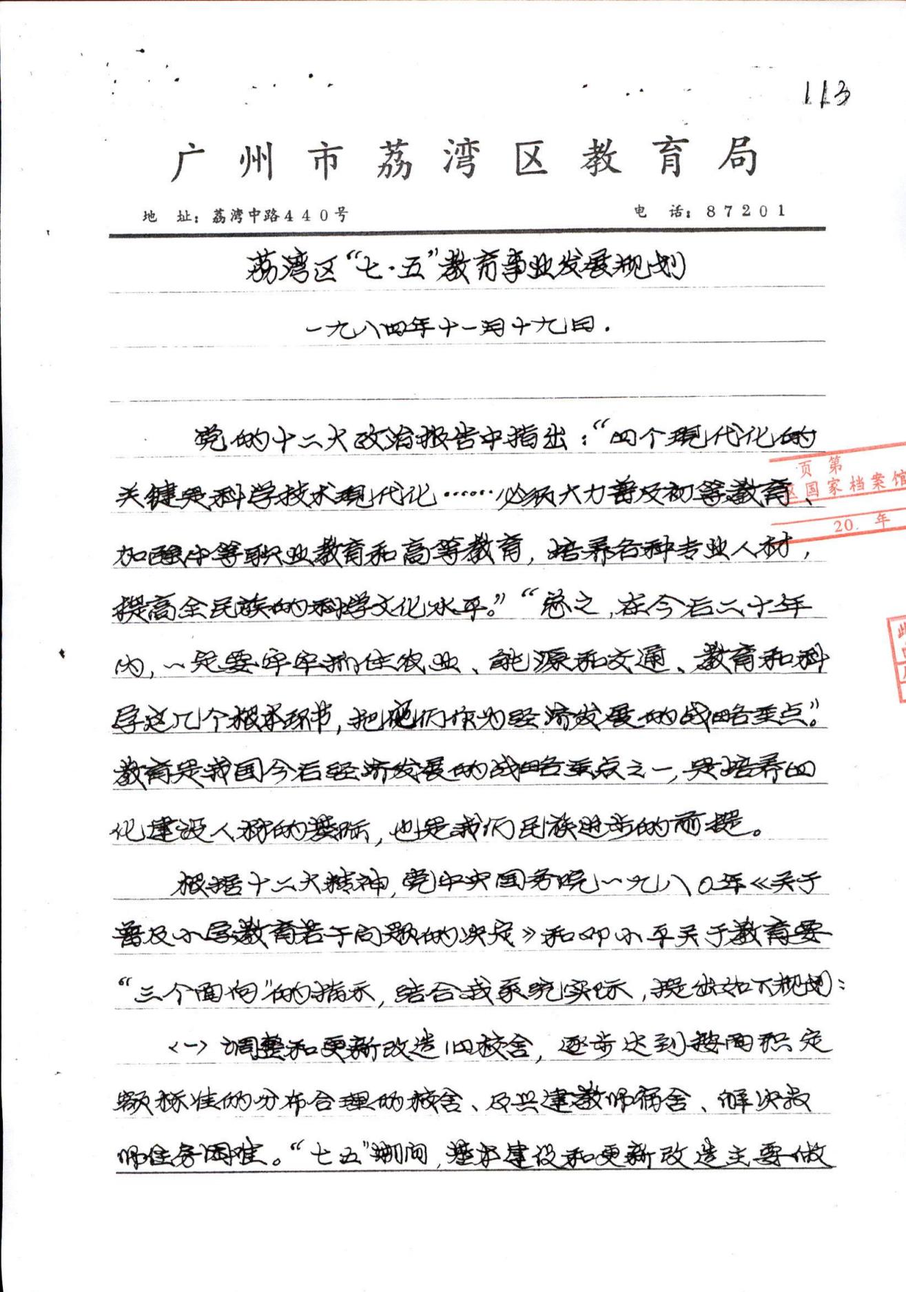 荔灣區(qū)“七五”教育事業(yè)發(fā)展規(guī)劃_01.jpg