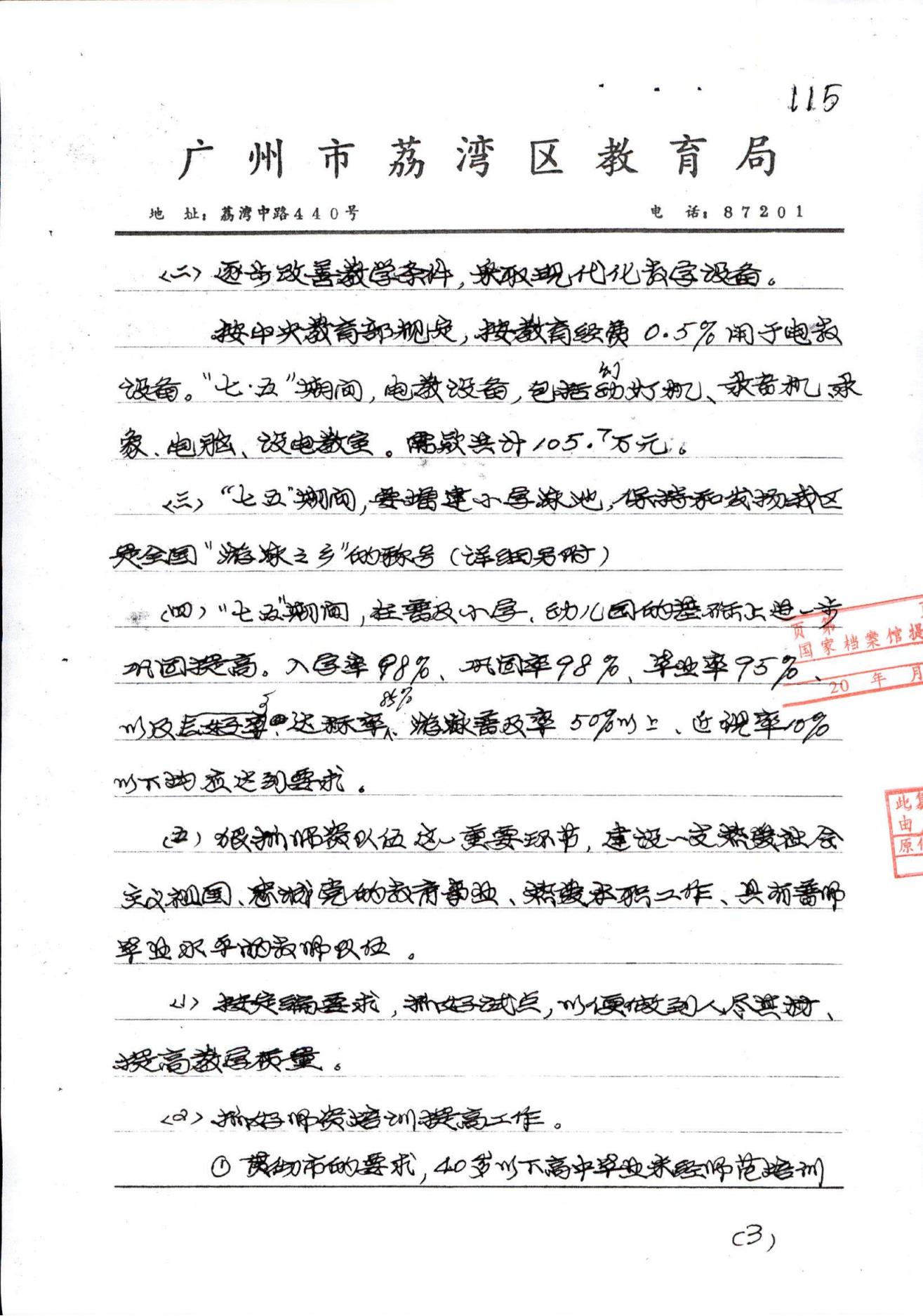荔灣區(qū)“七五”教育事業(yè)發(fā)展規(guī)劃_03.jpg