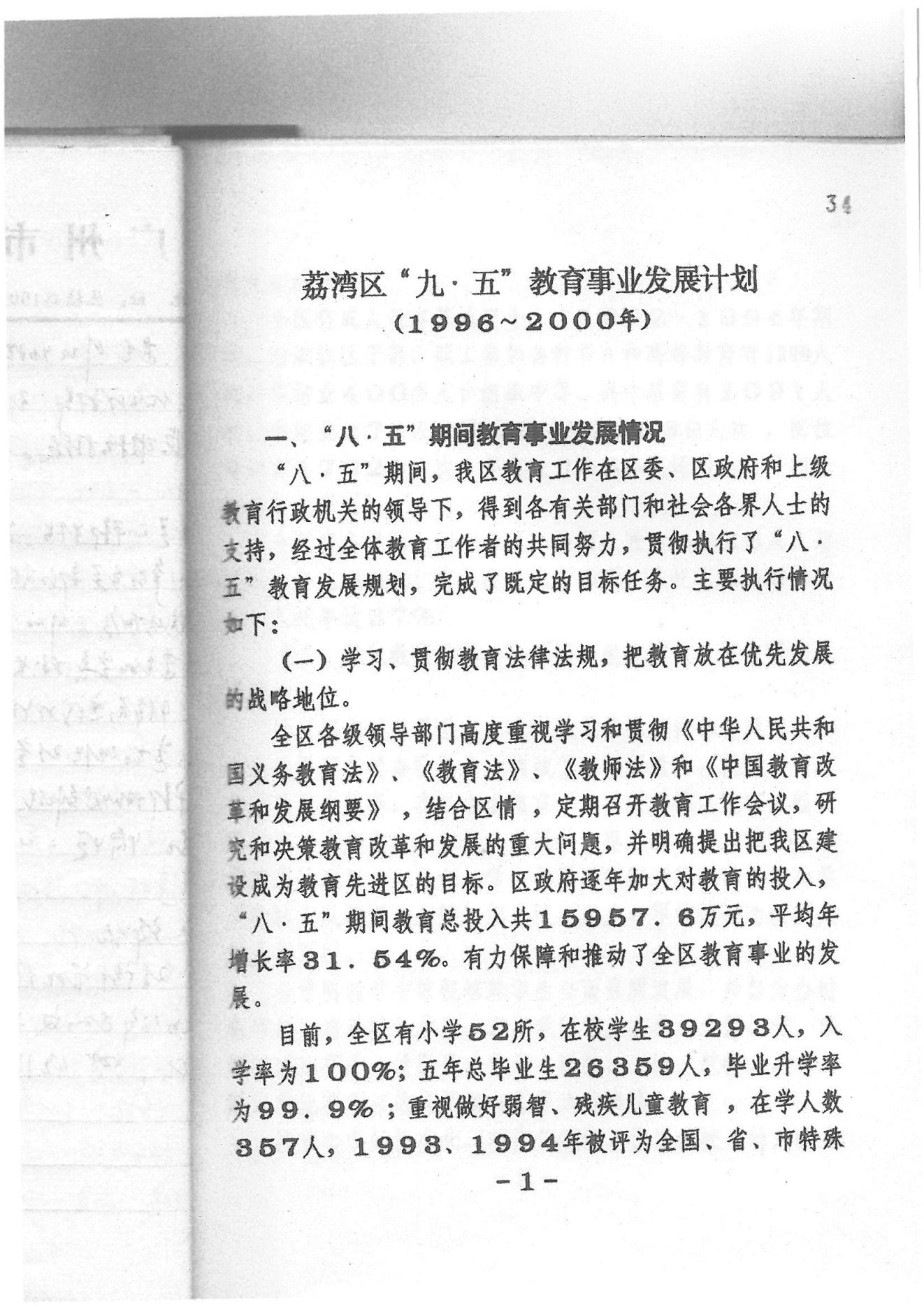 荔灣區(qū)“九五”教育事業(yè)發(fā)展計劃（1996——2000年）_00.jpg