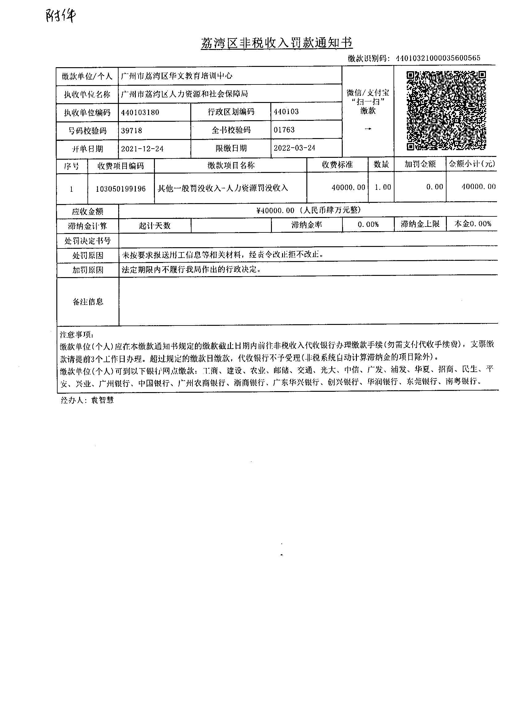 《荔灣區(qū)非稅收入罰款通知書》（繳款識別碼：44010321000035600565）.jpg