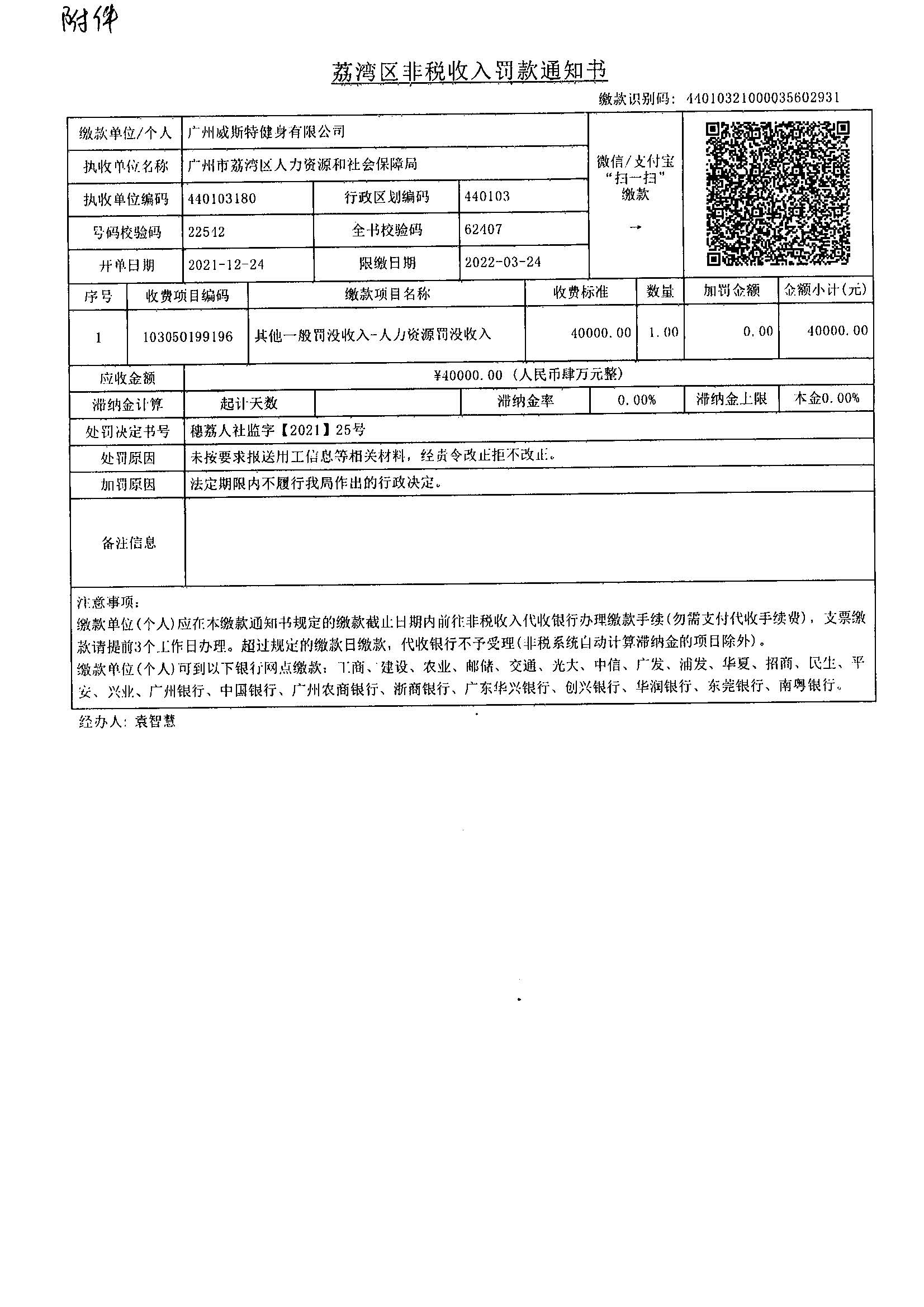 《荔灣區(qū)非稅收入罰款通知書》（繳款識別碼：44010321000035602931）.jpg