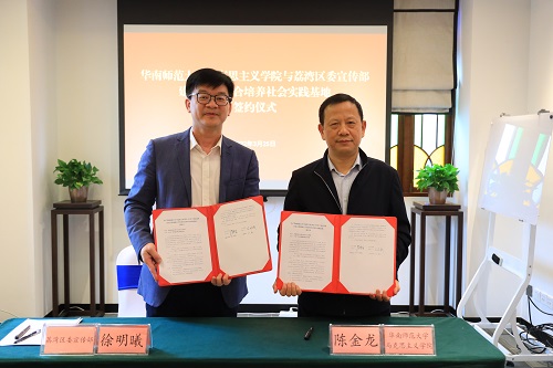 （圖：華南師范大學(xué)馬克思主義學(xué)院與荔灣區(qū)委宣傳部簽訂建立學(xué)生聯(lián)合培養(yǎng)社會(huì)實(shí)踐基地協(xié)議）.jpg