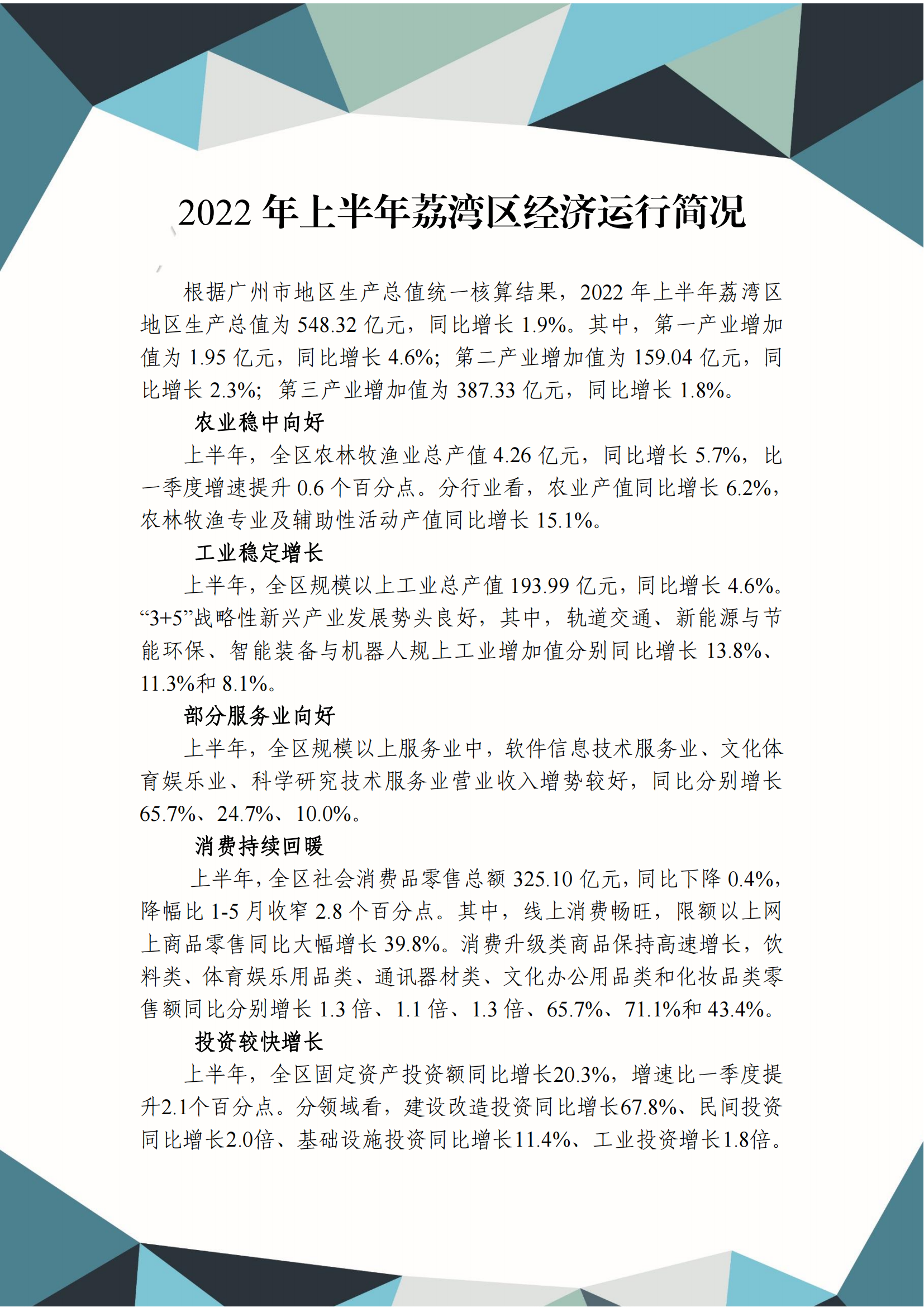 2022年上半年荔灣區(qū)經(jīng)濟運行簡況_00.png