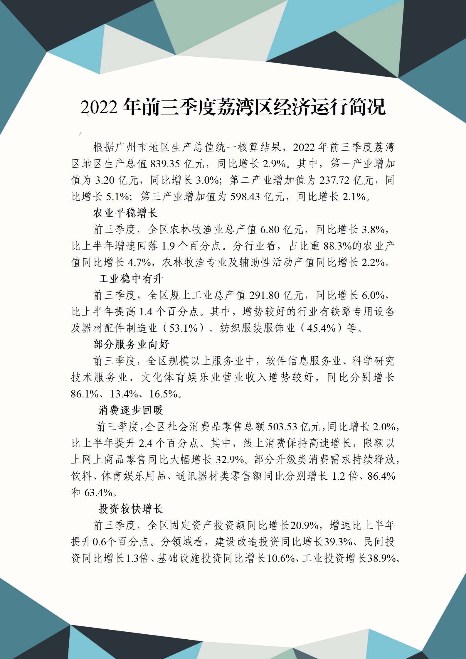 2022年三季度荔灣區(qū)經(jīng)濟(jì)運(yùn)行簡(jiǎn)況_01.png