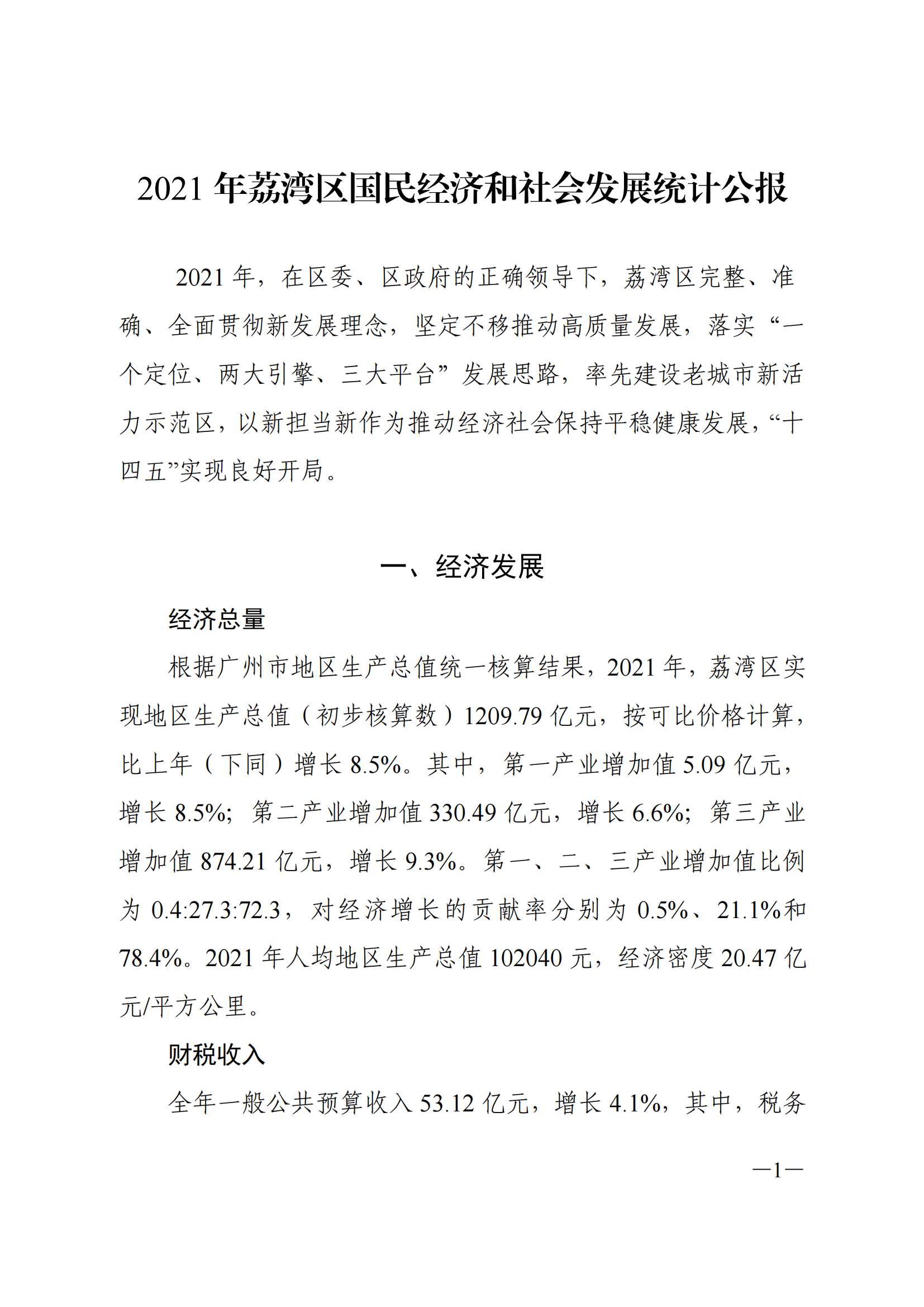 2021年荔灣區(qū)國(guó)民經(jīng)濟(jì)和社會(huì)發(fā)展統(tǒng)計(jì)公報(bào)_00.png