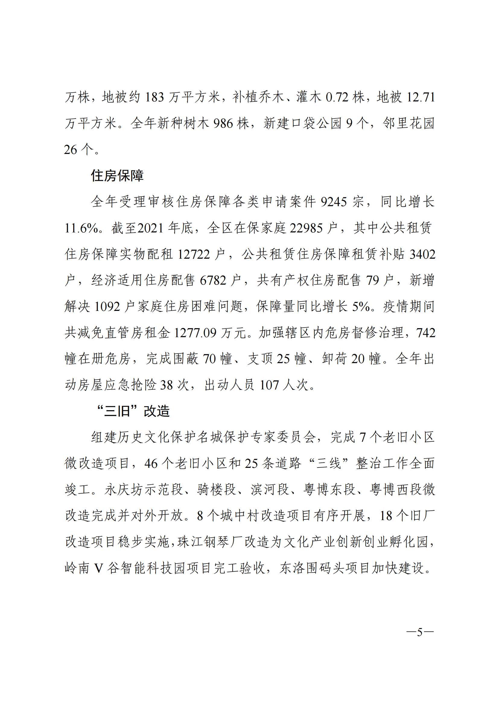 2021年荔灣區(qū)國(guó)民經(jīng)濟(jì)和社會(huì)發(fā)展統(tǒng)計(jì)公報(bào)_04.png