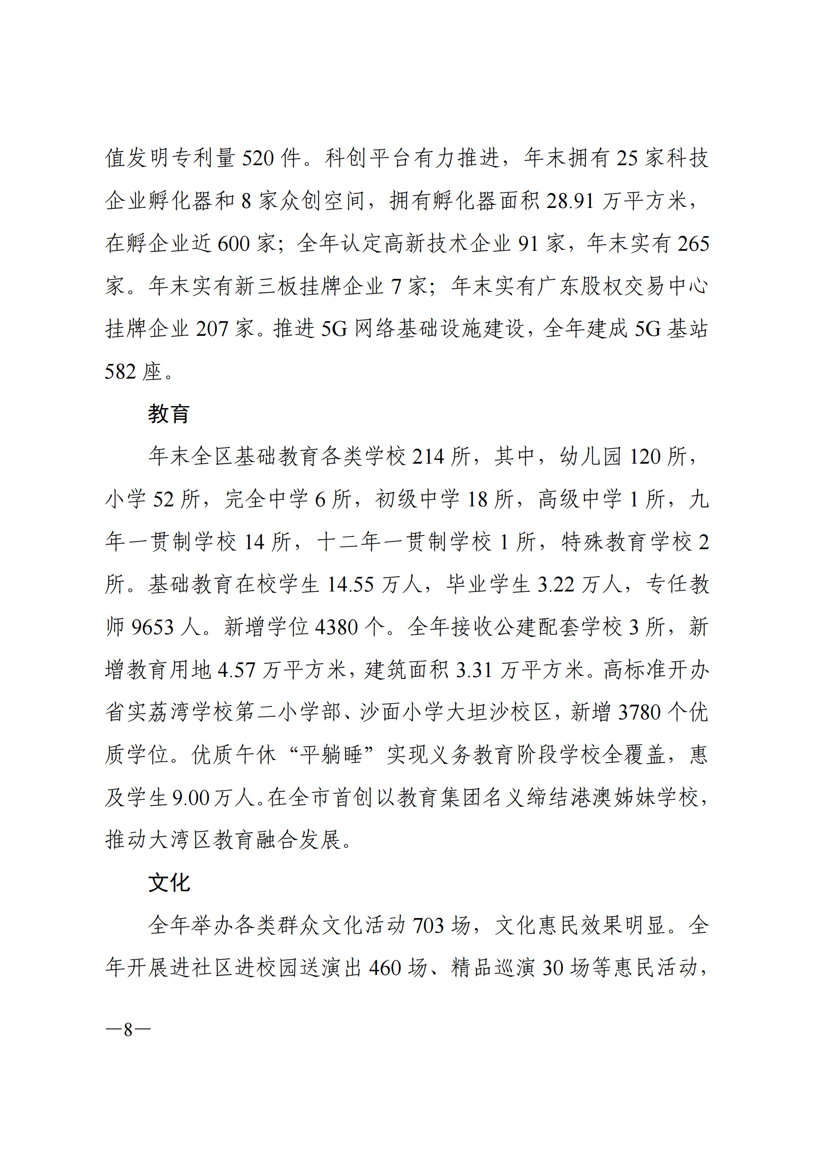 2021年荔灣區(qū)國(guó)民經(jīng)濟(jì)和社會(huì)發(fā)展統(tǒng)計(jì)公報(bào)_07.png
