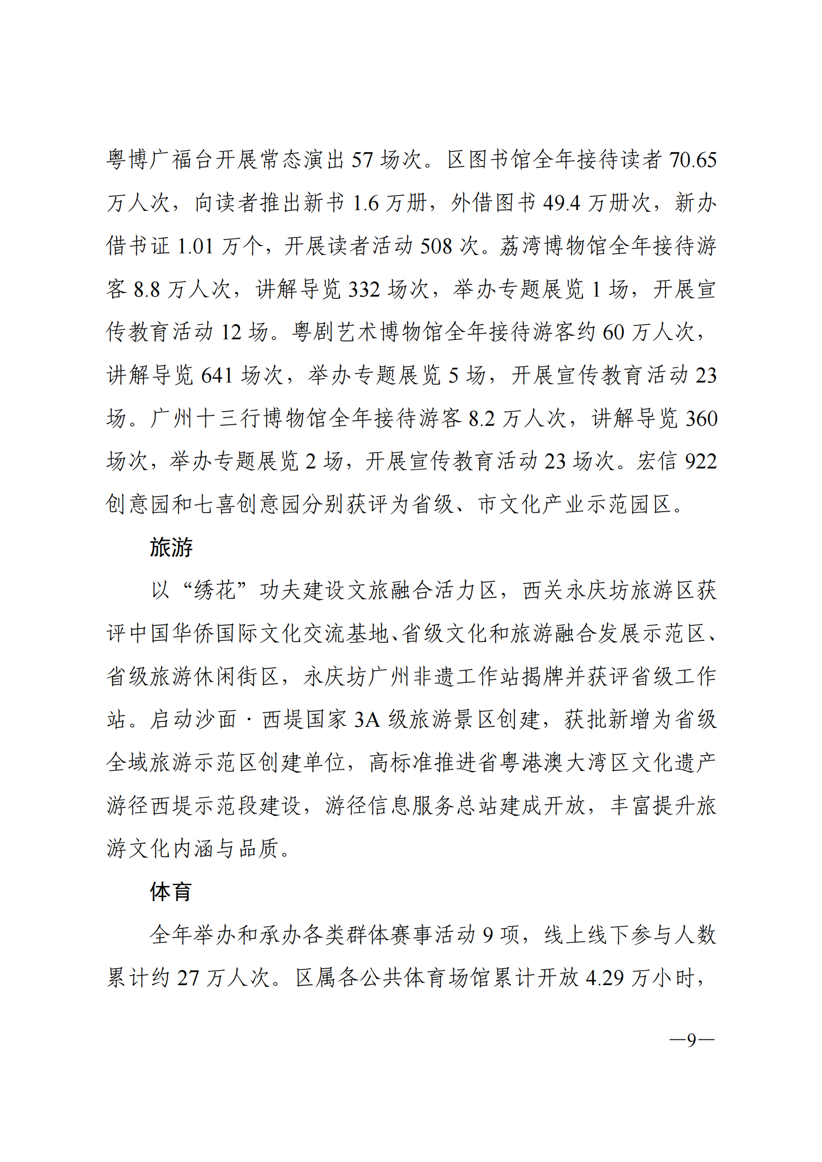 2021年荔灣區(qū)國(guó)民經(jīng)濟(jì)和社會(huì)發(fā)展統(tǒng)計(jì)公報(bào)_08.png