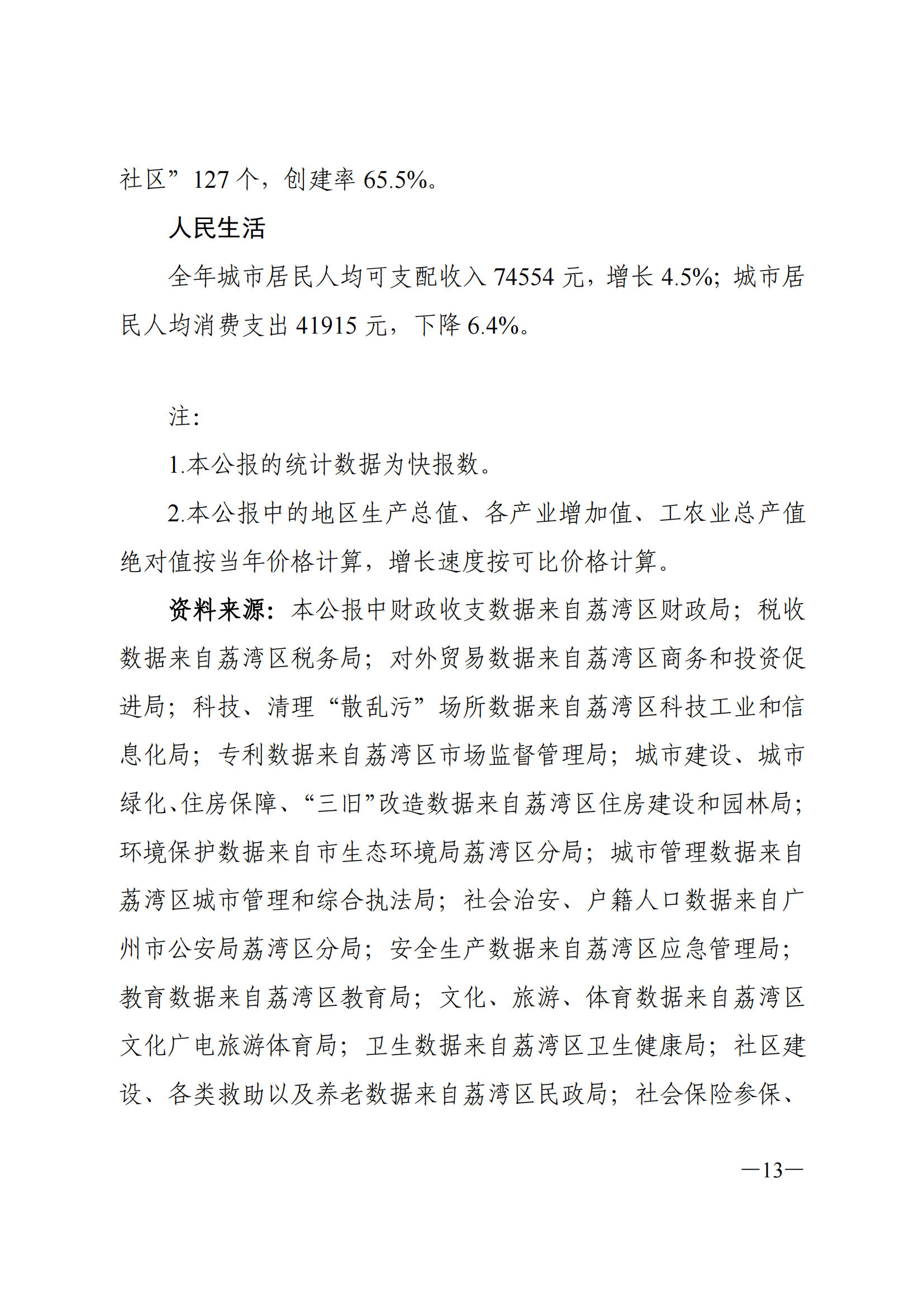 2021年荔灣區(qū)國(guó)民經(jīng)濟(jì)和社會(huì)發(fā)展統(tǒng)計(jì)公報(bào)_12.png
