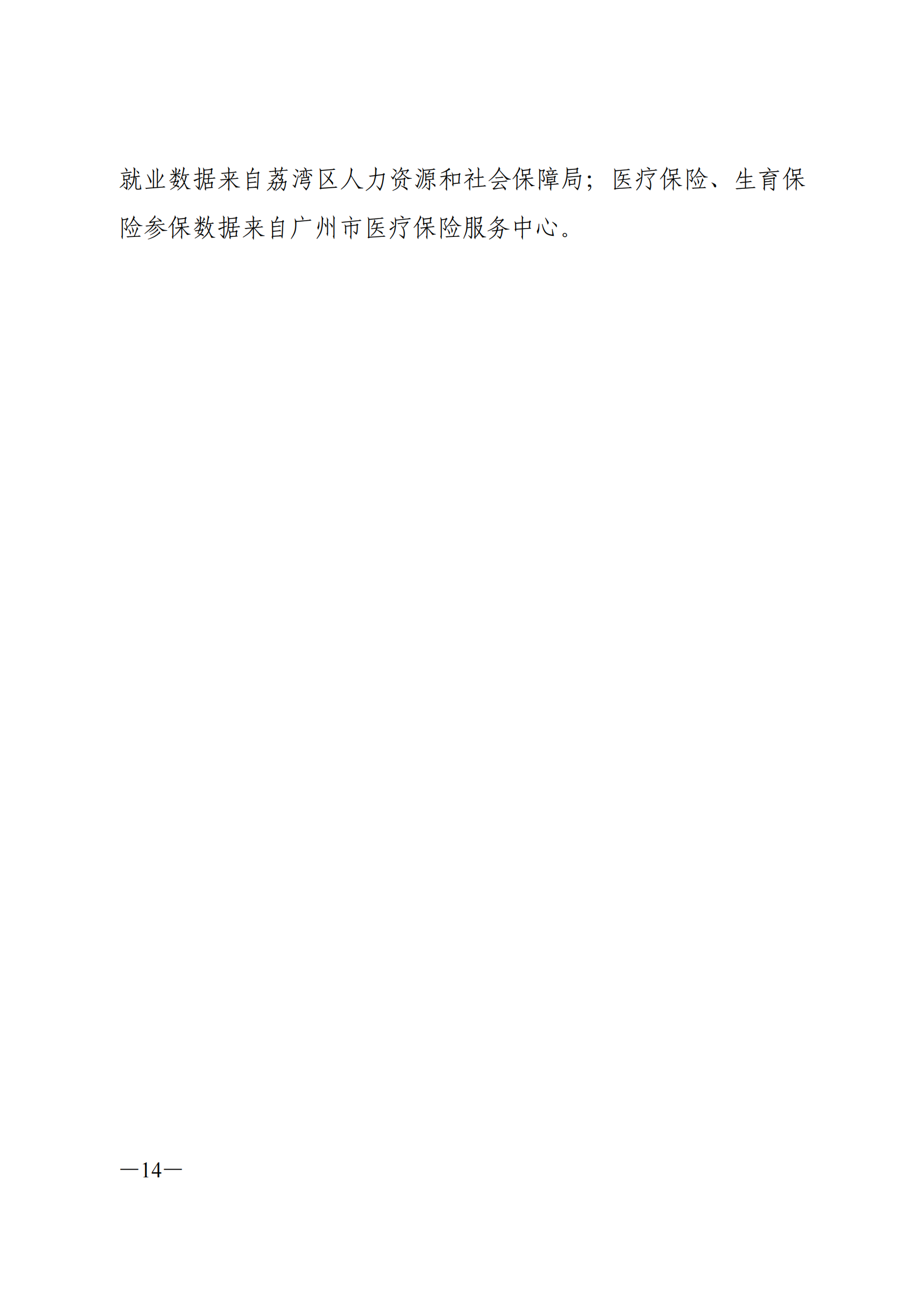 2021年荔灣區(qū)國(guó)民經(jīng)濟(jì)和社會(huì)發(fā)展統(tǒng)計(jì)公報(bào)_13.png