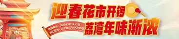 迎春花市開(kāi)鑼 荔灣年味漸濃