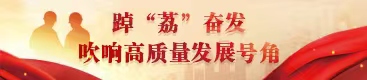 踔“荔”奮發(fā) 吹響高質(zhì)量發(fā)展號(hào)角