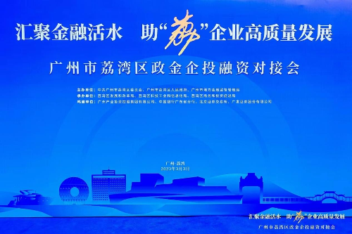 區(qū)發(fā)改局：匯聚金融活水，助“荔”企業(yè)高質(zhì)量發(fā)展——2023年荔灣區(qū)政金企投融資對接會（組圖）