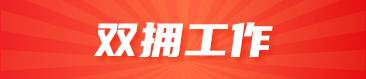 雙擁工作