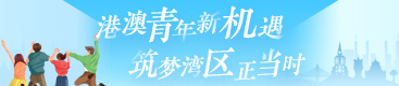 港澳青年新機(jī)遇 筑夢(mèng)灣區(qū)正當(dāng)時(shí)