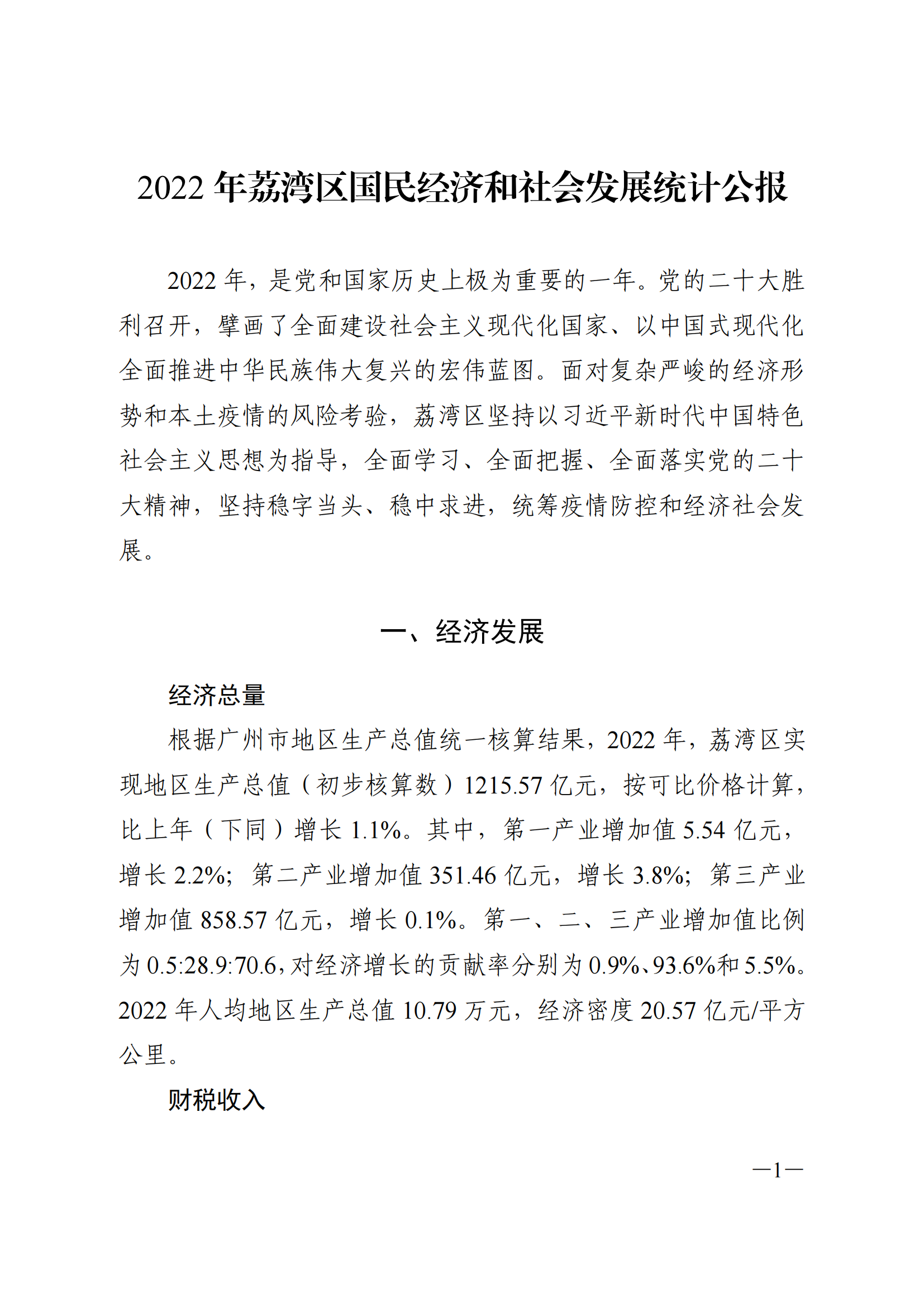 2022年荔灣區(qū)國(guó)民經(jīng)濟(jì)和社會(huì)發(fā)展統(tǒng)計(jì)公報(bào)_00.png