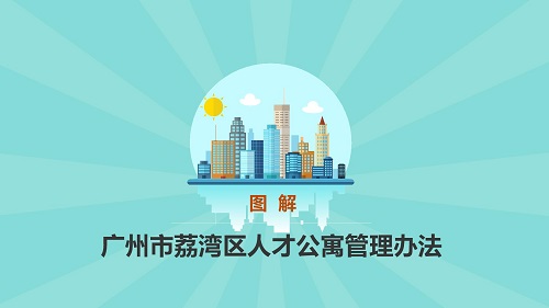 圖解《廣州市荔灣區(qū)人才公寓管理辦法》_01.jpg
