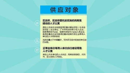 圖解《廣州市荔灣區(qū)人才公寓管理辦法》_06.jpg