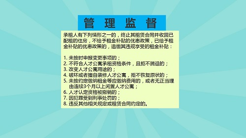 圖解《廣州市荔灣區(qū)人才公寓管理辦法》_13.jpg