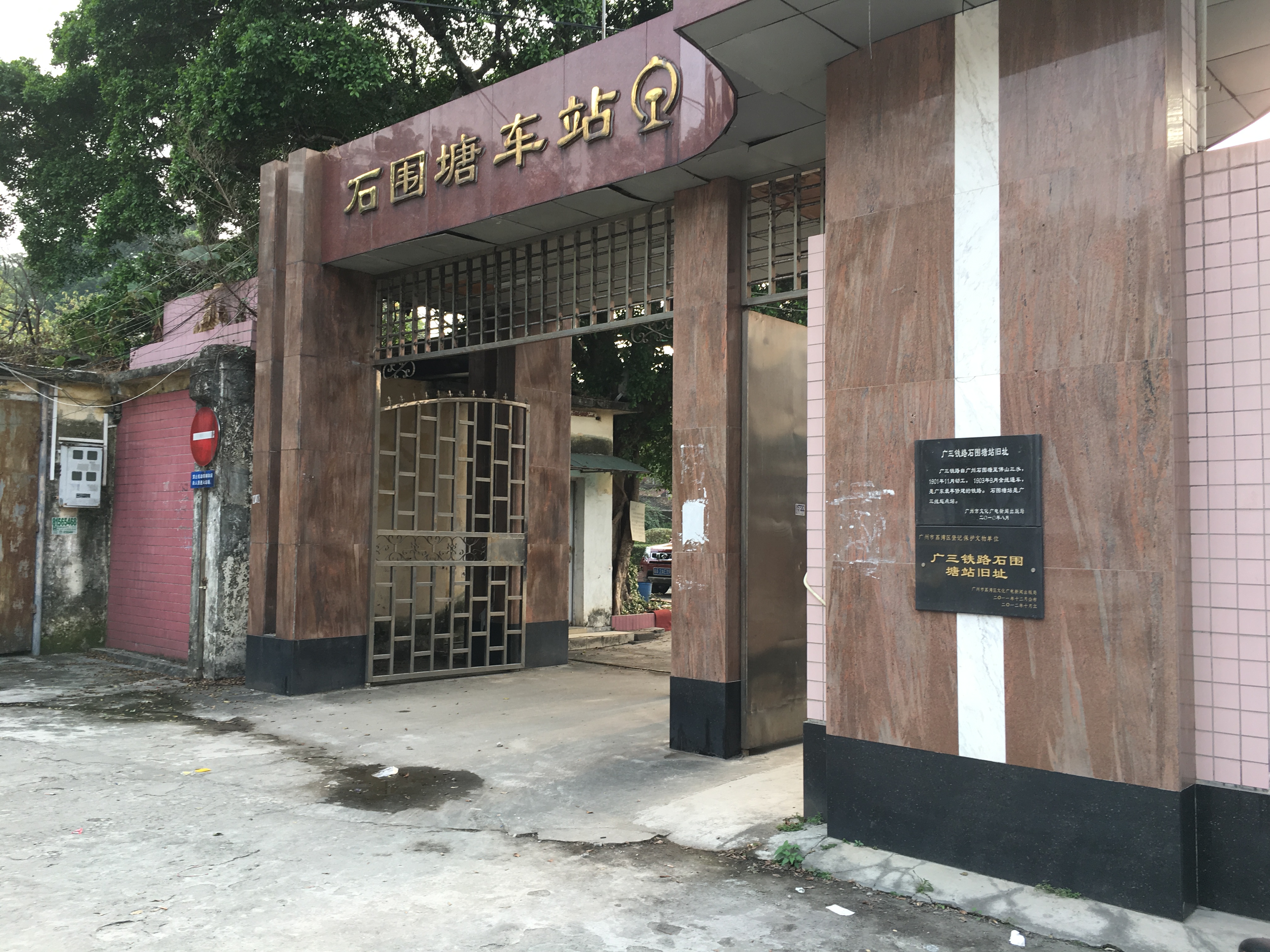 廣三鐵路總工會舊址