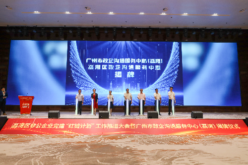 2023年7月13日，廣州市政企溝通服務(wù)中心（荔灣）揭牌成立(1).JPG