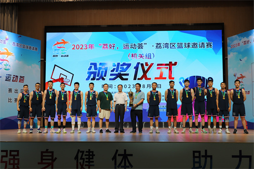 圖：2023年“荔好&middot;運(yùn)動(dòng)薈”&middot;荔灣區(qū)籃球邀請賽機(jī)關(guān)組比賽頒獎(jiǎng)儀式現(xiàn)場.jpg