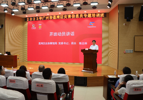 （圖：荔灣區(qū)減災辦主任陳志科同志作開班動員講話）(1).jpg
