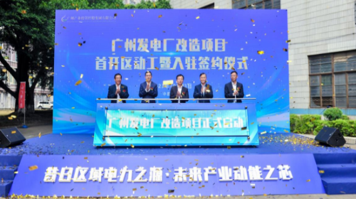 區(qū)科工信局：廣州發(fā)電廠改造項目舉行首開區(qū)動工暨入駐簽約儀式（圖）