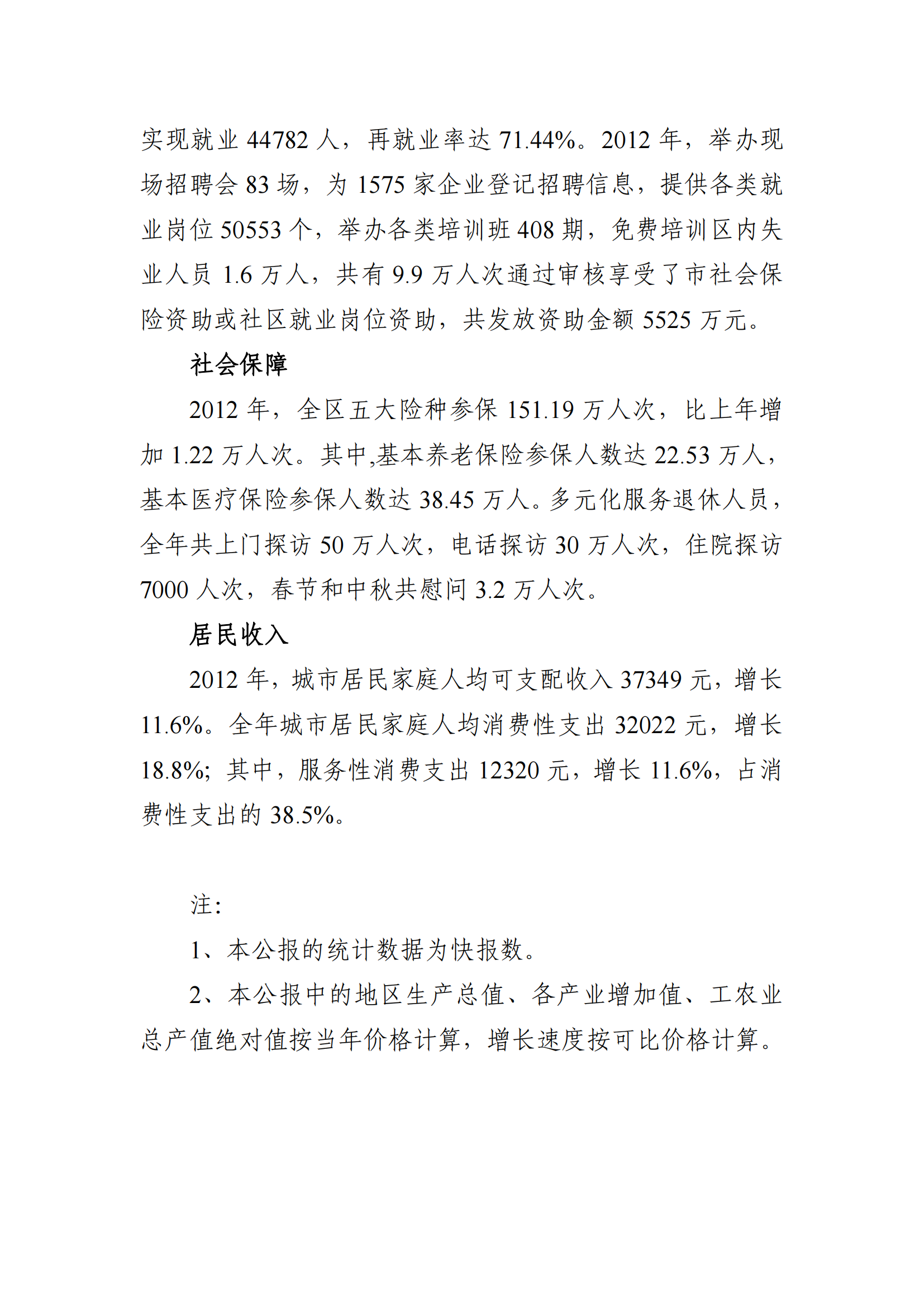 2012年荔灣區(qū)國民經(jīng)濟(jì)和社會發(fā)展統(tǒng)計(jì)公報(bào)_12.png
