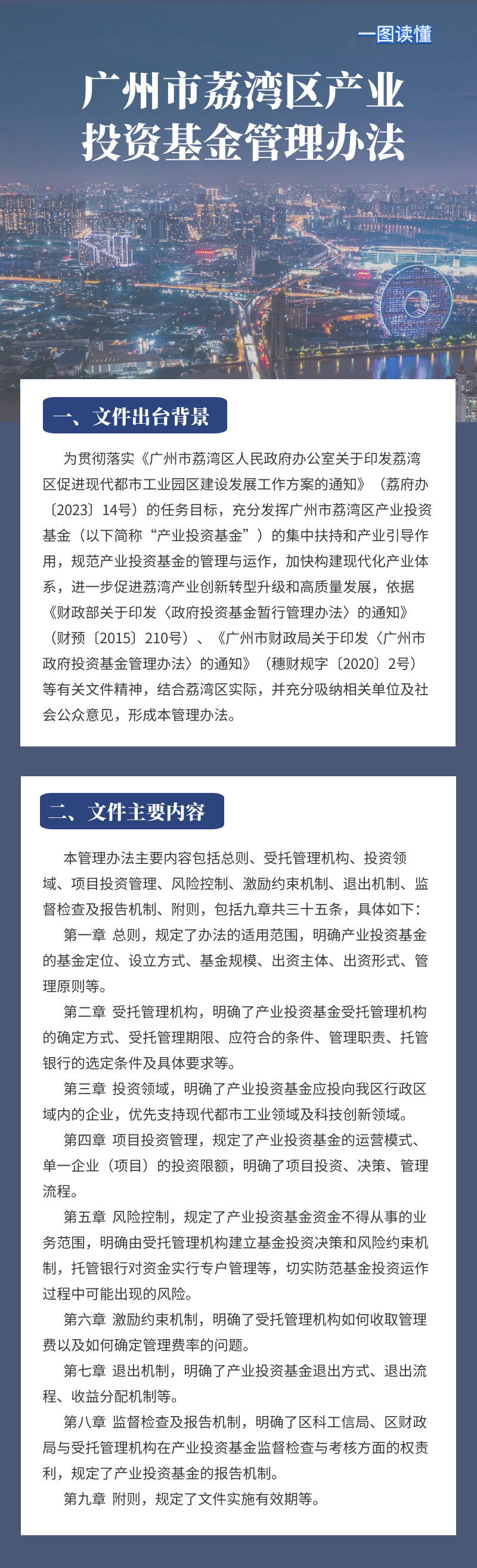 【一圖讀懂】《廣州市荔灣區(qū)產(chǎn)業(yè)投資基金管理辦法》政策解讀.png