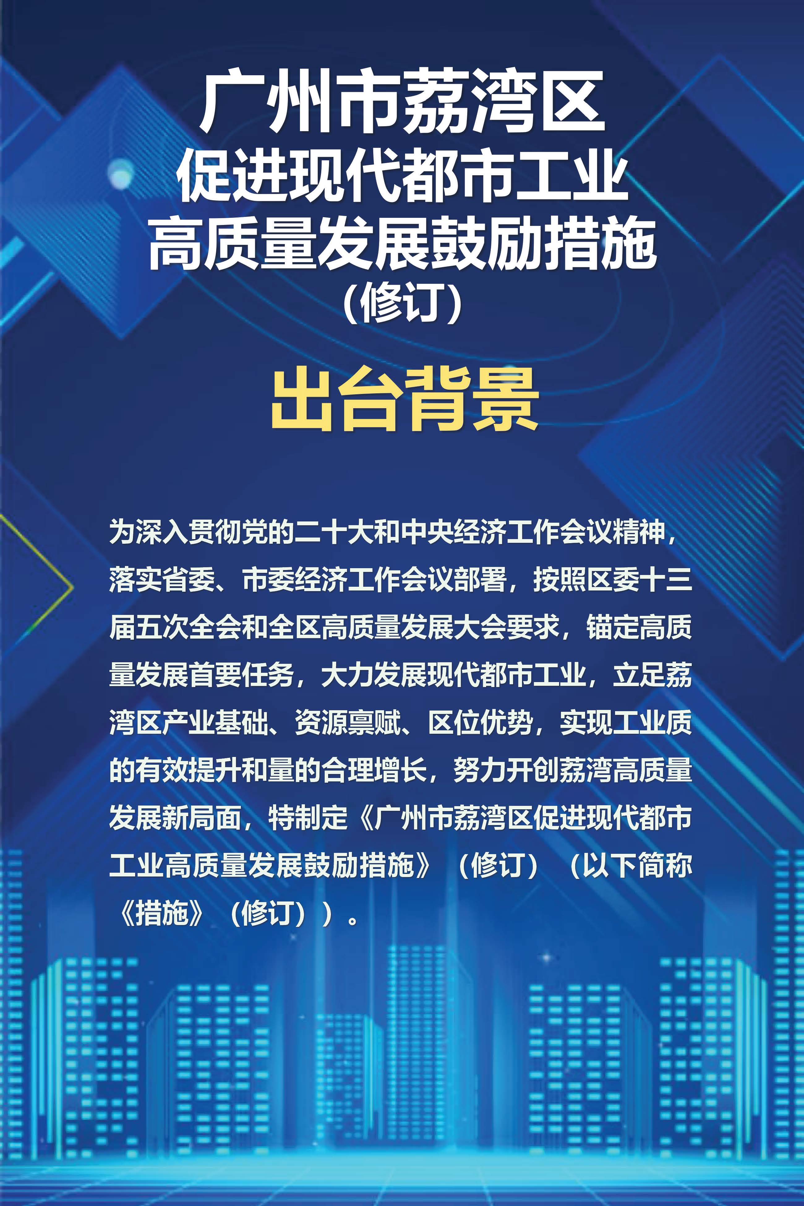 《廣州市荔灣區(qū)促進(jìn)現(xiàn)代都市工業(yè)高質(zhì)量發(fā)展鼓勵措施》（修訂）政策解讀_頁面_1.jpg