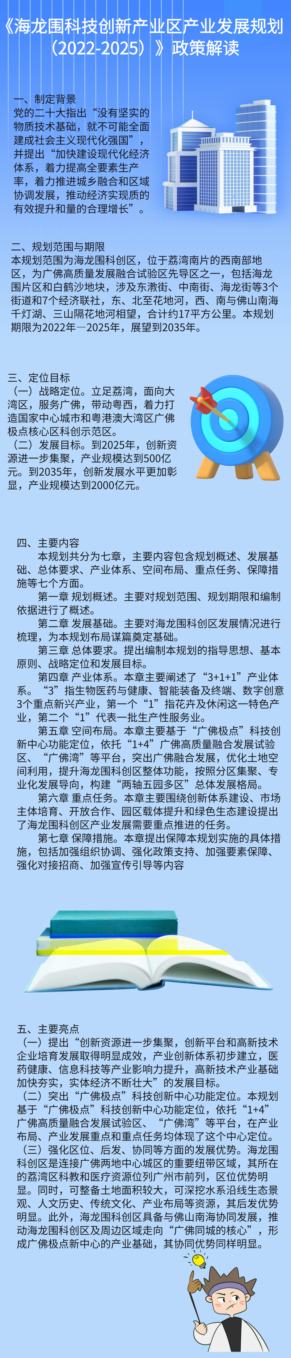 海龍圍科技創(chuàng)新產(chǎn)業(yè)區(qū)產(chǎn)業(yè)發(fā)展規(guī)劃（2022-2025）政策解讀（一圖讀懂）.png