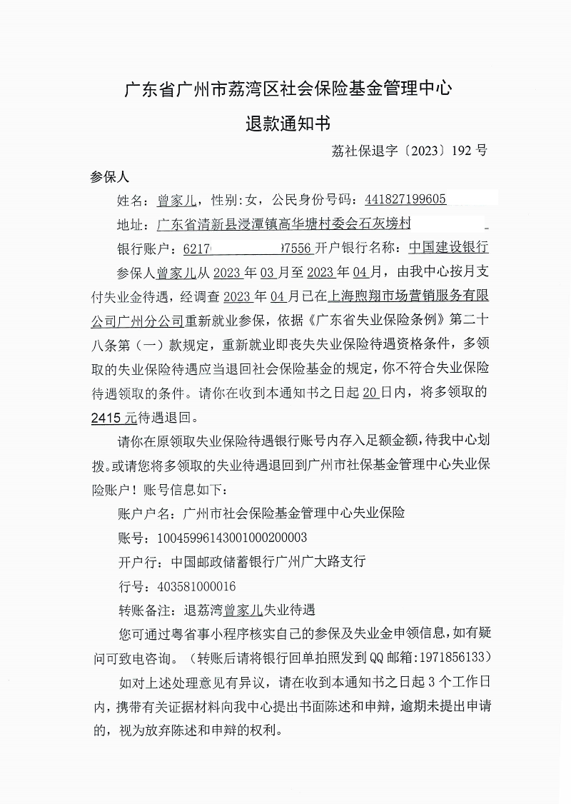 《退款通知書》（荔社保退字〔2023〕192號(hào)）1.jpg