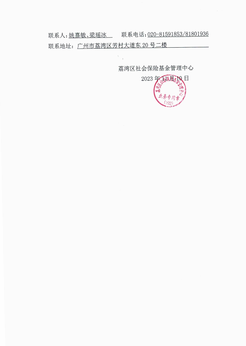 《退款通知書》（荔社保退字〔2023〕192號(hào)）2.jpg