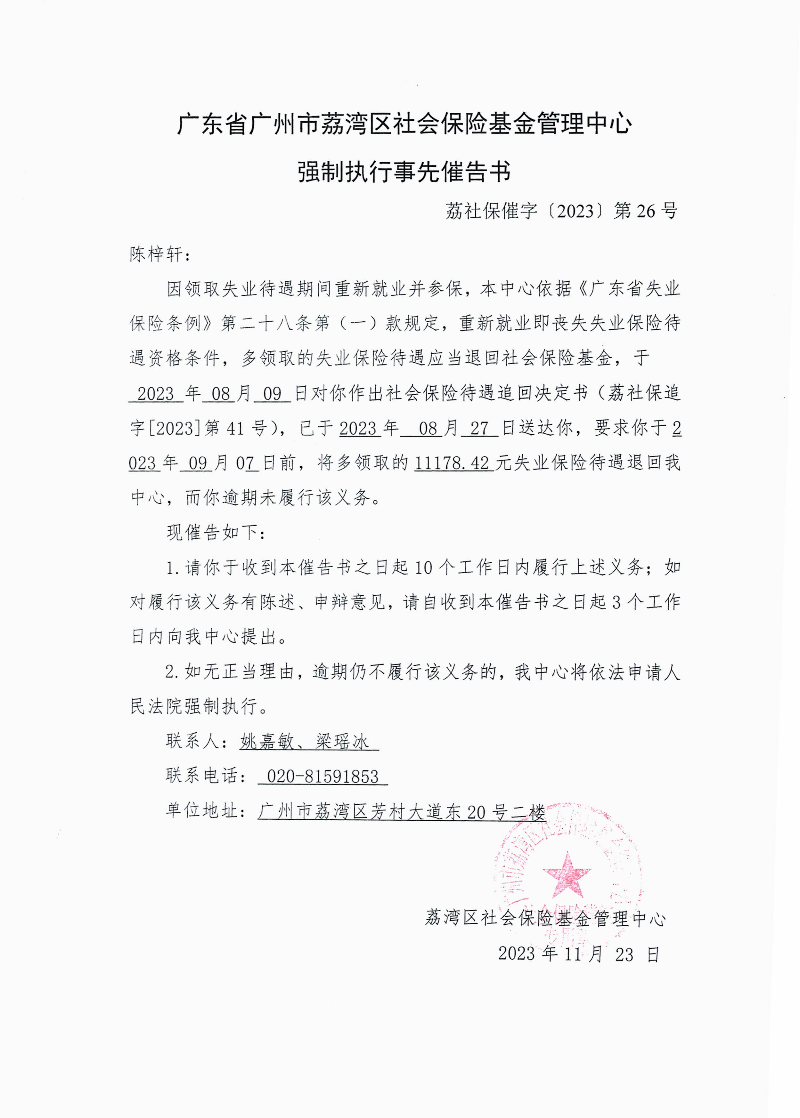 強制執(zhí)行事先催告書（荔社保催字〔2023〕第26號）.jpg