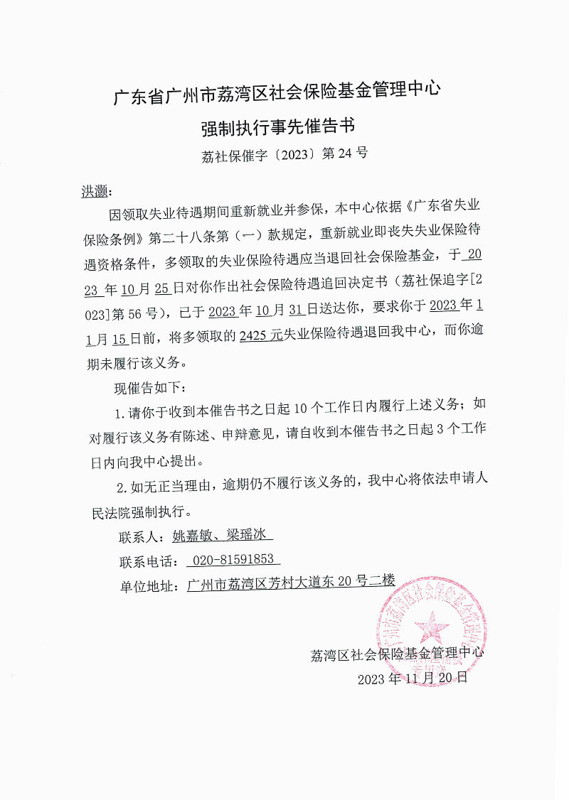 強(qiáng)制執(zhí)行事先催告書（荔社保催字〔2023〕第24號）.jpg