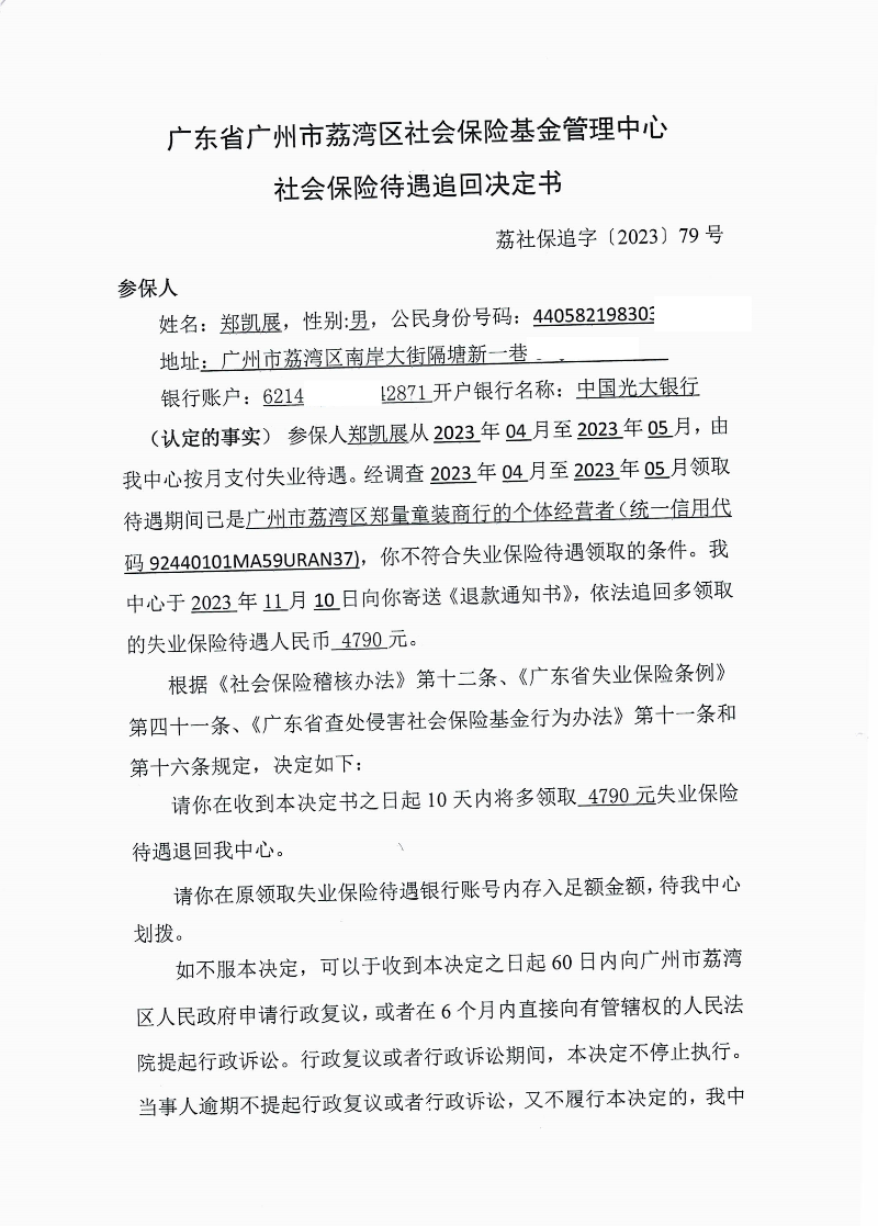社會保險待遇追回決定書（荔社保追字〔2023〕79號）1.jpg