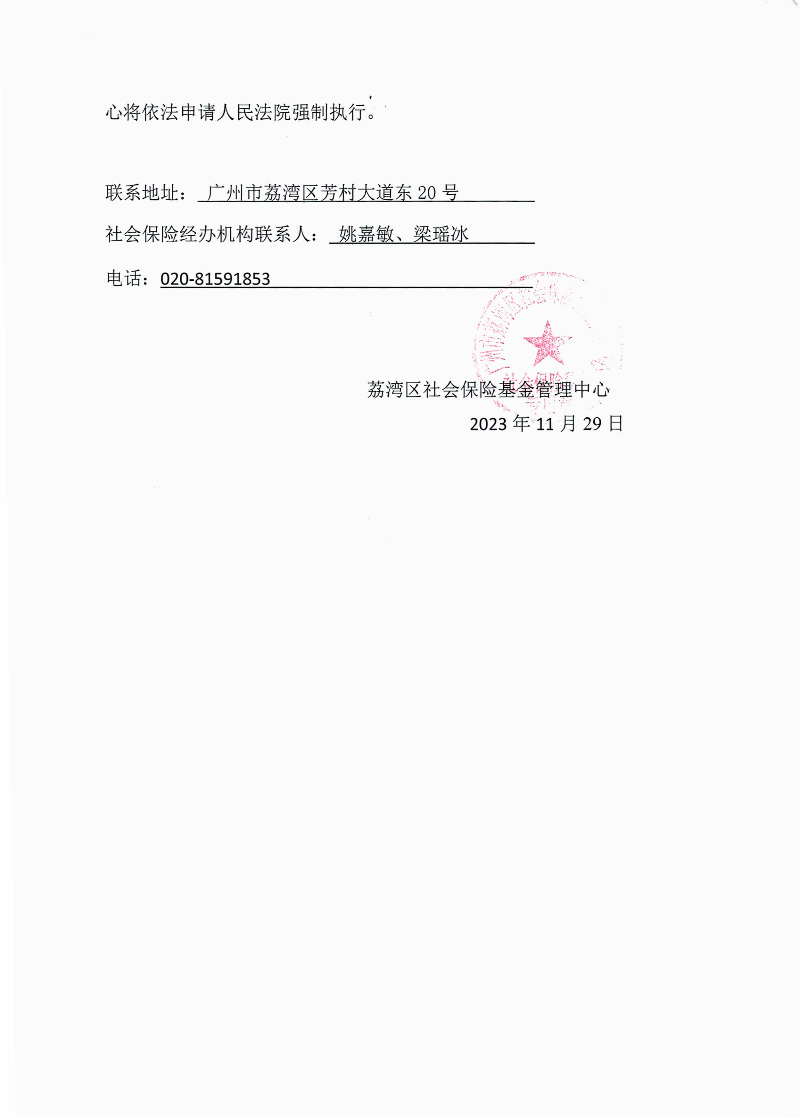社會保險待遇追回決定書（荔社保追字〔2023〕79號）2.jpg