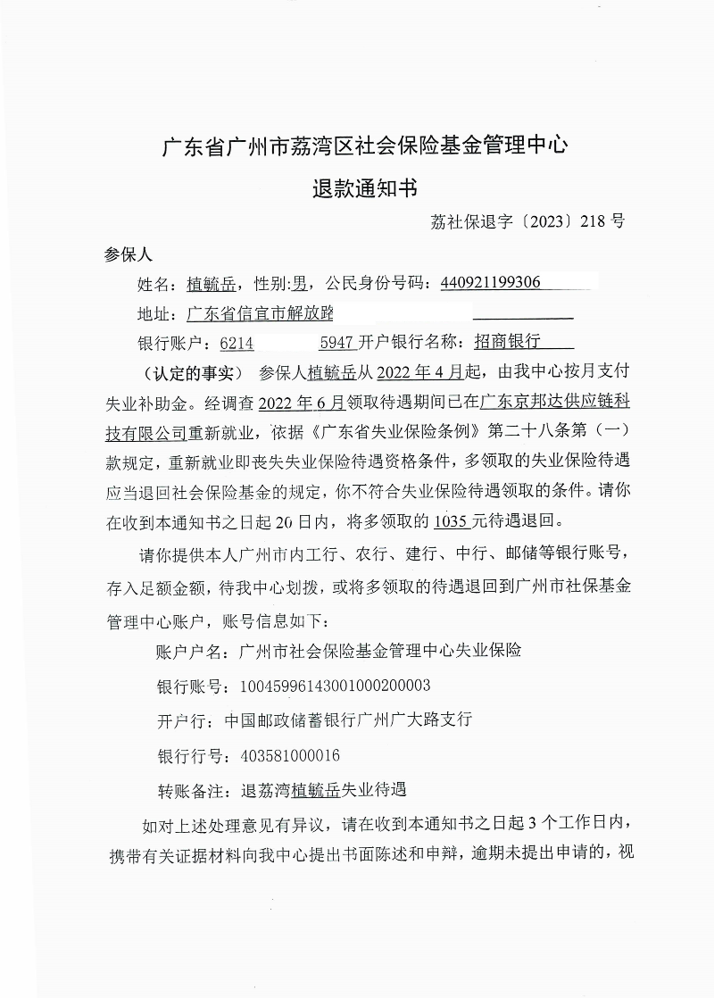 《退款通知書(shū)》（荔社保退字〔2023〕218號(hào)）1.jpg