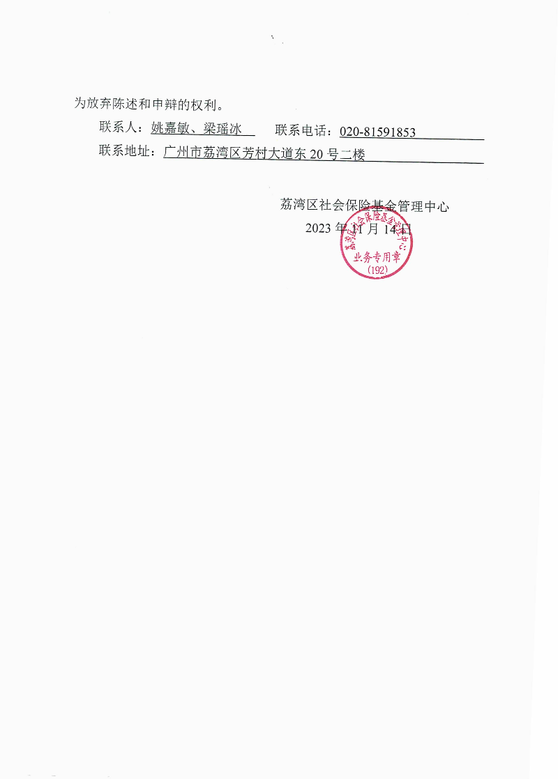 《退款通知書(shū)》（荔社保退字〔2023〕218號(hào)）2.jpg