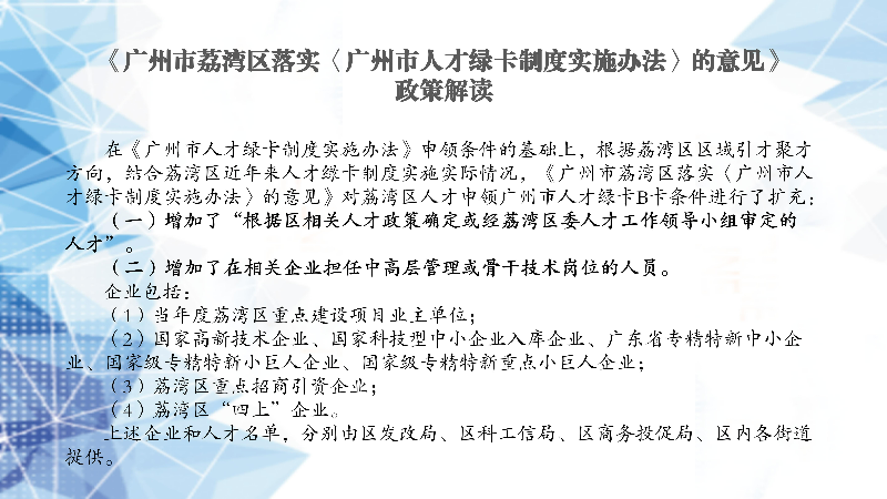 【一圖讀懂】《廣州市荔灣區(qū)落實〈廣州市人才綠卡制度實施辦法〉的意見》政策解讀.jpg
